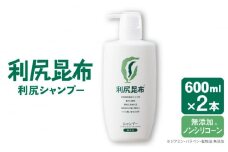 【2本入】利尻シャンプー 大容量サイズ ［無添加］ 糸島市 / 株式会社ピュール ヘアケア シャンプー [AZA120]