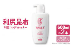 【2本入】利尻コンディショナー 大容量サイズ ［無添加］ 糸島市 / 株式会社ピュール ヘアケア コンディショナー [AZA123]