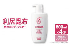 【4本入】利尻コンディショナー 大容量サイズ ［無添加］ 糸島市 / 株式会社ピュール ヘアケア コンディショナー [AZA124]