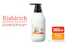 リシリッチ コンディショナー ［無添加］ 糸島市 / 株式会社ピュール ヘアケア コンディショナー [AZA130]