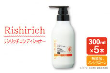 【5本入】リシリッチ コンディショナー ［無添加］ 糸島市 / 株式会社ピュール ヘアケア コンディショナー [AZA131]