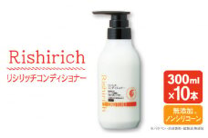 【10本入】リシリッチ コンディショナー ［無添加］ 糸島市 / 株式会社ピュール ヘアケア コンディショナー [AZA132]