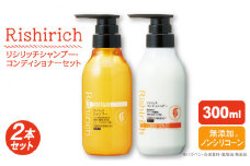 【2本セット】リシリッチ シャンプー ［無添加］＋リシリッチ コンディショナー ［無添加］ 糸島市 / 株式会社ピュール ヘアケア シャンプー [AZA133]