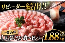 【冷凍発送】一貴山豚 しゃぶしゃぶ 食べ比べセット スライス3種1.5kg＋つくね380g 糸島市 / いきさん牧場 豚肉 しゃぶしゃぶ セット [AGB060]