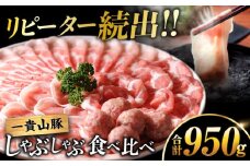 一貴山豚 しゃぶしゃぶ 食べ比べセット スライス3種750g＋つくね200g 糸島市 / いきさん牧場 豚肉 セット [AGB061]