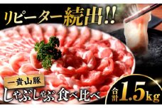 一貴山豚 しゃぶしゃぶ 食べ比べセット スライス3種1.5kg 糸島市 / いきさん牧場 豚肉 セット [AGB063]