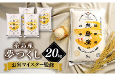 【こだわり精米】【令和6年産】 糸島産 夢つくし 20kg(5kg×4) 糸島市 / RCF 米 お米マイスター [AVM009] 米 こめ コメ 白米 夢つくし ごはん 飯