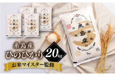【こだわり精米】 【令和6年産】糸島産 ひのひかり 20kg(5kg×4) 糸島市 / RCF 米 お米マイスター [AVM010] 米 白米 ヒノヒカリ ひのひかり ごはん