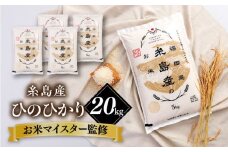 【こだわり精米】 【令和6年産】糸島産 ひのひかり 20kg(5kg×4) 糸島市 / RCF 米 お米マイスター [AVM010] 米 白米 ヒノヒカリ ひのひかり ごはん