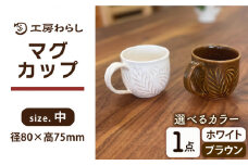【ブラウン】マグカップ 中サイズ 【彫模様 まる】 糸島市 / 工房わらし (宮元 美希) 【いとしまごころ】 コーヒーカップ マグ [ATZ012-2]