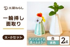 【大：水色/小：白】一輪挿し 面取り 大小2個セット 糸島市 / 工房わらし (宮元 美希) 【いとしまごころ】 花器 生活雑貨 [ATZ013-3]