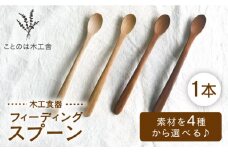 【チェリー】フィーディングスプーン 糸島市 / ことのは木工舎(阿部祥次郎)【いとしまごころ】 スプーン 木製 [AMZ016-3]
