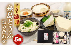 濃厚な手造り「糸島とうふ」 5種詰め合わせ 糸島市 / 高取食品 豆腐 セット ギフト [AHG014]