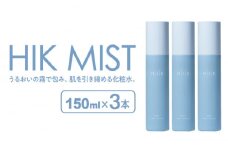 【3本入】HIK MIST（ミスト） 糸島市 / 株式会社ピュール ミスト化粧水 スキンケア [AZA189]