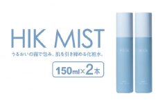 【2本入】HIK MIST（ミスト） 糸島市 / 株式会社ピュール ミスト化粧水 スキンケア [AZA188]