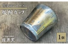 黒金彩 焼酎カップ【唐津焼】 糸島市 / 雅樂窯 酒器 カップ [ASE011] カップ コップ 焼酎グラス 焼酎 酒器