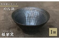 黒金彩 めん鉢 【唐津焼】 糸島市 / 雅樂窯 おわん 丼 [ASE012] 碗 お碗 麺 丼 おしゃれ 高級 ギフト 贈り物