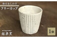 粉引しのぎ フリーカップ 【唐津焼】 糸島市 / 雅樂窯 コップ 陶器 [ASE013] 焼き物 やきもの 陶器 食器 日本製