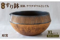 鉄釉 すり鉢 (XL) 糸島市 / 醇窯 鉢 丼 陶器 [AOE001]