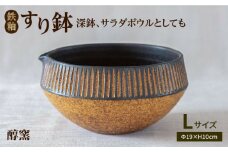 鉄釉 すり鉢 (L) 糸島市 / 醇窯 器 丼 陶器 [AOE002]