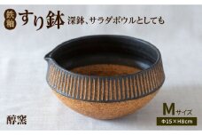 鉄釉 すり鉢 (M) 糸島市 / 醇窯 器 丼 陶器 [AOE003]