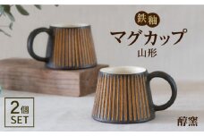 鉄釉 マグカップ (山型) 2個セット 糸島市 / 醇窯 やきもの コップ マグ ペア [AOE004]
