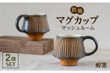 鉄釉 マグカップ (マッシュルーム) 2個セット 糸島市 / 醇窯 やきもの カップ ペア うつわ [AOE005]