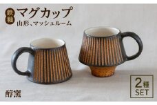 鉄釉 マグカップ (山型、マッシュルーム) 2個セット 糸島市 / 醇窯 マグ コップ ペア セット [AOE006]