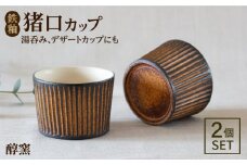 鉄釉 猪口カップ 2個セット 糸島市 / 醇窯 そばちょこ ペア コップ セット [AOE007]