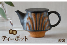 鉄釉 ポット 1個 糸島市 / 醇窯 やきもの お茶 急須 [AOE009]