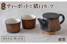 鉄釉 ポットと猪口カップ 2個セット 糸島市 / 醇窯 やきもの ペア カップ コップ 急須 セット [AOE011]