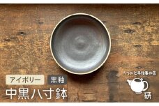 【受注生産】 中黒八寸鉢 アイボリー + 黒釉 糸島市 / うつわと手仕事の店 研 器 陶器 食器 クラフト 手作り [ARD037]