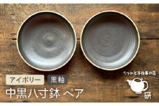 【受注生産】 中黒八寸鉢 ペア アイボリー + 黒釉 糸島市 / うつわと手仕事の店 研 器 陶器 食器 クラフト 手作り [ARD038]