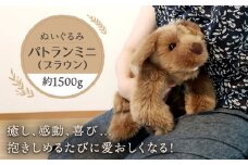 パトランミニ・ブラウン 糸島市 / 科学工房未来 犬 ペット ぬいぐるみ [AYI006] いぬ 動物