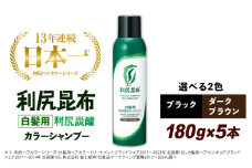 【ブラック】【5本入】［白髪用］利尻炭酸カラーシャンプー 糸島市 / 株式会社ピュール ヘアケア シャンプー [AZA046-2]
