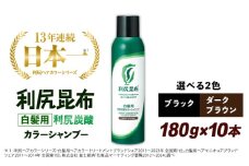 【ダークブラウン】【10本入】［白髪用］利尻炭酸カラーシャンプー 糸島市 / 株式会社ピュール ヘアケア シャンプー [AZA047-1]