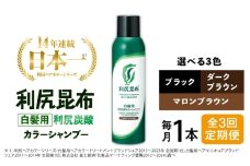 【ダークブラウン】【全3回定期便】［白髪用］利尻炭酸カラーシャンプー 糸島市 / 株式会社ピュール ヘアケア シャンプー [AZA048-1]