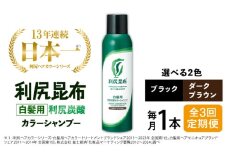 【ブラック】【全3回定期便】［白髪用］利尻炭酸カラーシャンプー 糸島市 / 株式会社ピュール ヘアケア シャンプー [AZA048-2]