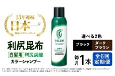 【ダークブラウン】【全6回定期便】［白髪用］利尻炭酸カラーシャンプー 糸島市 / 株式会社ピュール ヘアケア シャンプー [AZA049-1]