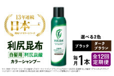 【ダークブラウン】【全12回定期便】［白髪用］利尻炭酸カラーシャンプー 糸島市 / 株式会社ピュール ヘアケア シャンプー [AZA050-1]