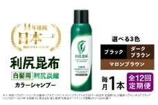 【ダークブラウン】【全12回定期便】［白髪用］利尻炭酸カラーシャンプー 糸島市 / 株式会社ピュール ヘアケア シャンプー [AZA050-1]