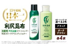 【ダークブラウン】【色が選べる！8本セット】［白髪用］利尻炭酸カラーシャンプー＋利尻カラーケアコンディショナー 糸島市 / 株式会社ピュール ヘアケア コンディショナー [AZA057-1]
