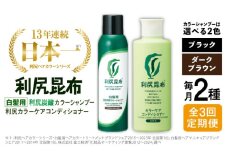 【ブラック】【全3回定期便】【色が選べる！2本セット】［白髪用］利尻炭酸カラーシャンプー＋利尻カラーケアコンディショナー 糸島市 / 株式会社ピュール ヘアケア コンディショナー [AZA059-2]