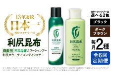 【ダークブラウン】【全6回定期便】【色が選べる！2本セット】［白髪用］利尻炭酸カラーシャンプー＋利尻カラーケアコンディショナー 糸島市 / 株式会社ピュール ヘアケア コンディショナー [AZA060-1]