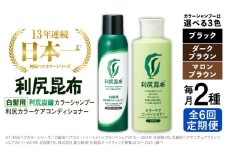 【ダークブラウン】【全6回定期便】【色が選べる！2本セット】［白髪用］利尻炭酸カラーシャンプー＋利尻カラーケアコンディショナー 糸島市 / 株式会社ピュール ヘアケア コンディショナー [AZA060-1]