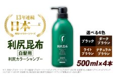 【ライトブラウン】【4本入】［白髪用］ 利尻カラーシャンプー 大容量サイズ 糸島市 / 株式会社ピュール ヘアケア シャンプー [AZA067-1]