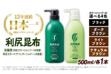 【ダークブラウン】【色が選べる！2本セット】［白髪用］ 利尻カラーシャンプー 大容量サイズ＋利尻カラーケアコンディショナー 大容量サイズ ［無添加］ 糸島市 / 株式会社ピュール ヘアケア シャンプー [AZA071-3]