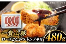 一貴山豚 ロースとんかつ・トンテキ用 計480g(120g×4枚) 糸島市 / いきさん牧場 豚肉 冷凍 [AGB030]
