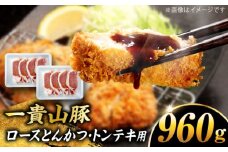 一貴山豚 ロースとんかつ・トンテキ用 計960g(120g×8枚) 糸島市 / いきさん牧場 豚肉 冷凍 [AGB031]