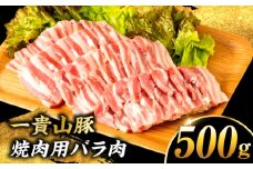 一貴山豚 焼肉用バラ肉 計500g(250g×2p) 糸島市 / いきさん牧場 豚肉 冷凍 [AGB034]